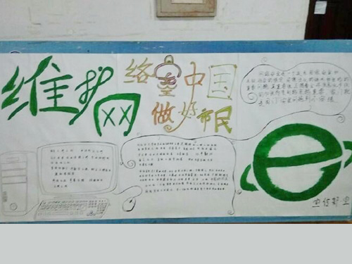 維護網(wǎng)絡(luò)安全，做中國好網(wǎng)民