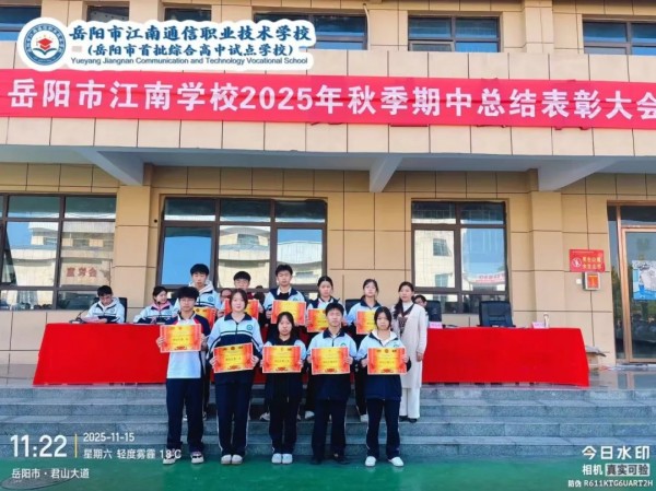 岳陽市江南通信職業(yè)技術(shù)學(xué)校有限公司,岳陽江南學(xué)校,岳陽江南通信學(xué)校,岳陽職業(yè)學(xué)校